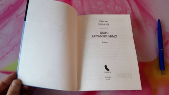 Максим Горький: Дело Артамоновых