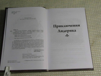Александр Дюма: Приключения Лидерика. Амори
