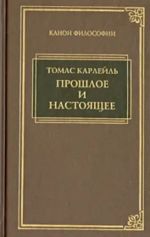 Томас Карлейль: Прошлое и настоящее