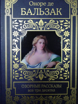 Оноре Бальзак: Озорные рассказы. Все три десятка