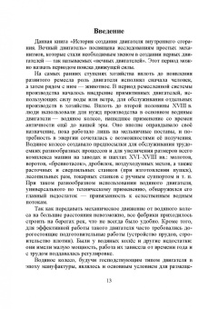 Андрусенко, Андрусенко, Матвеев: История создания двигателя внутреннего сгорания. Вечный двигатель