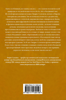 Эндрю Соломон: Далеко от яблони. Родители и дети в поисках своего "я"