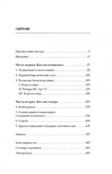 Адам Резерфорд: Краткая история всех, кто когда-либо жил. История человечества, рассказанная через наши гены