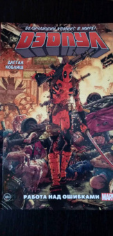 Дагган, Посен: Дэдпул. Величайший комикс в мире! Том 2. Работа над ошибками