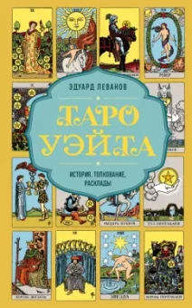 Эдуард Леванов: Таро Уэйта. История, толкование, расклады