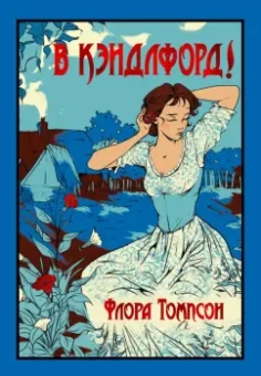 Флора Томпсон: В Кэндлфорд!