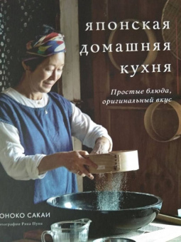 Соноко Сакаи: Японская домашняя кухня. Простые блюда, оригинальный вкус
