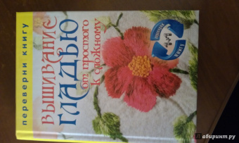 1+1, или Переверни книгу. Вышивание крестом. Вышивание гладью. От простого к сложному