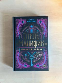 Эмили Тейлор: Отель "Манифик"