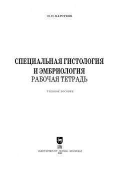 Николай Барсуков: Специальная гистология и эмбриология. Рабочая тетрадь. Учебное пособие для СПО