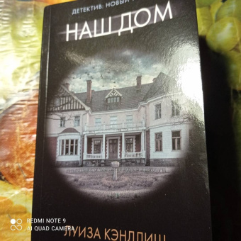 Луиза Кэндлиш: Наш дом