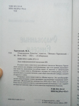 Михаил Тарковский: Очарованные Енисеем