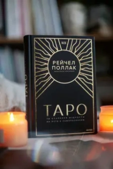 Рэйчел Поллак: Таро. 78 ступеней мудрости на пути к самопознанию