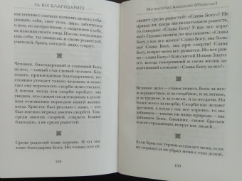 Преподобный, Архимандрит, Монах: За все благодарите. Советы и мысли святых отцов и современных греческих проповедников