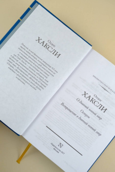 Олдос Хаксли: О дивный новый мир. Остров. Возвращение в дивный новый мир