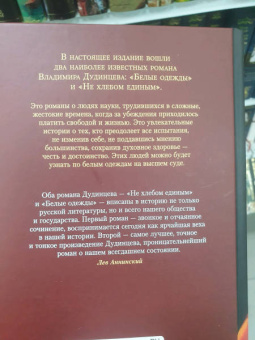 Владимир Дудинцев: Белые одежды. Не хлебом единым