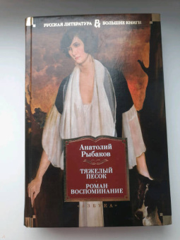 Анатолий Рыбаков: Тяжелый песок. Роман-воспоминание