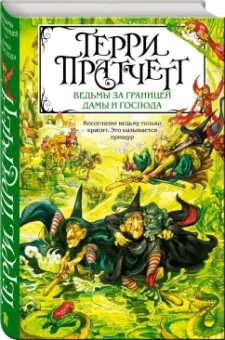 Терри Пратчетт: Ведьмы за границей. Дамы и Господа