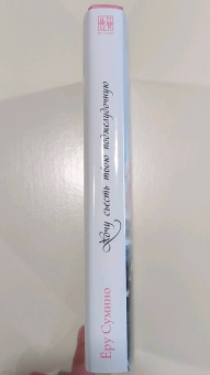 Ёру Сумино: Хочу съесть твою поджелудочную