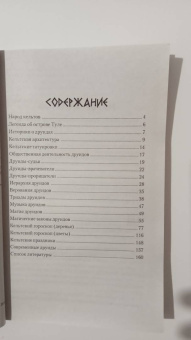 Виталий Молохов: Тайные знания друидов