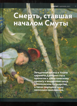 Журнал Дилетант № 072. Декабрь 2021