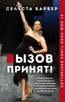 Селеста Барбер: Вызов принят!