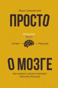 Кеша Скирневский: Просто о мозге. Как знания о мозге помогают получить больше
