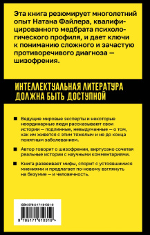 Натан Файлер: Шизофрения. Правда и мифы