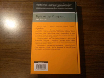 Кристофер Ишервуд: Там, в гостях