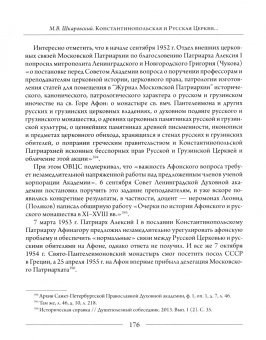 Михаил Шкаровский: Константинопольская и Русская Церкви в период великих потрясений (1910-е - 1950-е гг.)