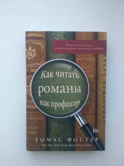 Томас Фостер: Как читать романы как профессор. Изящное исследование самой популярной литературной формы