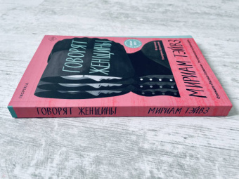 Мириам Тэйвз: Говорят женщины