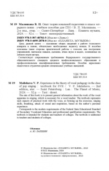 Валерий Малишава: Опыт теории вокальной педагогики в классе эстрадного пения. Учебное пособие для СПО
