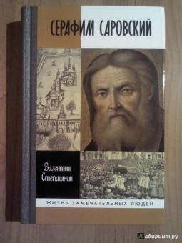 Валентин Степашкин: Серафим Саровский
