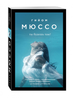 Гийом Мюссо: Ты будешь там?