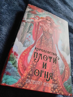 Дженнифер Арментроут: Королевство плоти и огня