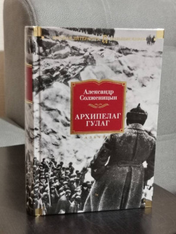 Александр Солженицын: Архипелаг ГУЛАГ