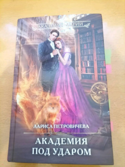 Лариса Петровичева: Академия под ударом