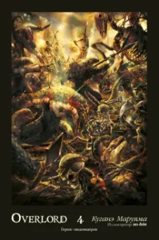 Куганэ Маруяма: Overlord. Том 4. Герои людоящеров