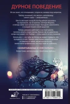 Пенелопа Дуглас: Дурное поведение