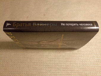 Вайнер, Вайнер: Не потерять человека