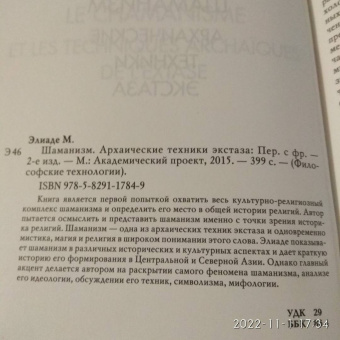 Мирча Элиаде: Шаманизм. Архаические техники экстаза