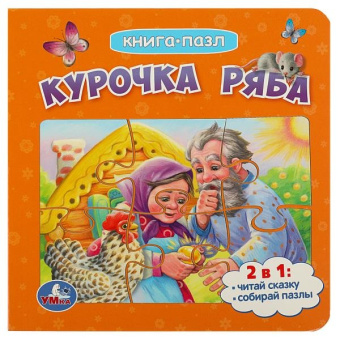 Ред.-сост. Сухарева О.: Курочка Ряба. Книга с 5 пазлами. 160х160мм. ЦК. 10 стр. Умка в кор.28шт