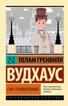 Пелам Вудхаус: Сэм Стремительный