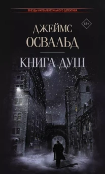 Джеймс Освальд: Книга душ