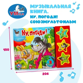 Музыкальная книга: Ну, погоди! Умка 3 кнопки / детская звуковая развивающая книга игрушка | Курляндский Александр Ефимович