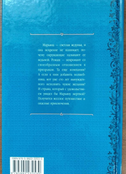 Ольга Валентеева: Ромашка для ведьмы