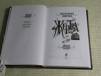 Бенедикт Джэка: Алекс Верус. Жертва