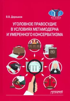 Владимир Дорошков: Уголовное правосудие в условиях метамодерна и умеренного консерватизма. Монография