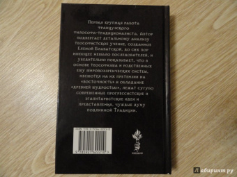 Рене Генон: Теософизм. История одной псевдорелигии